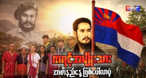 ကရင့်အမျိုးသားအာဇာနည်နေ့ ဖြစ်ပေါ်လာပုံ