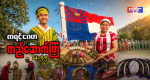 ကရင့်ဂေဟ တည်ဆောက်ကြ