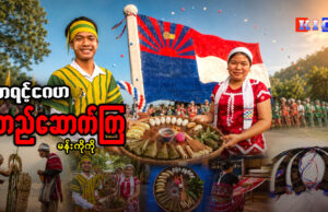ကရင့်ဂေဟ တည်ဆောက်ကြ