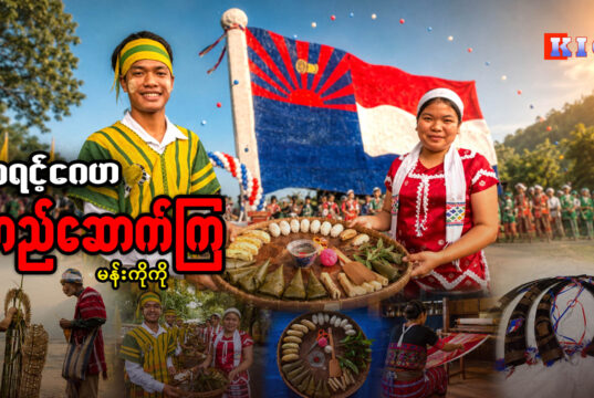 ကရင့်ဂေဟ တည်ဆောက်ကြ