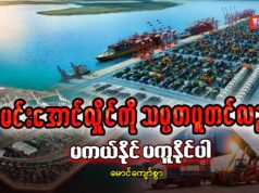 မင်းအောင်လှိုင်ကို သမ္မတ ပူတင်လည်း မကယ်နိုင် မကူနိုင်ပါ