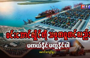 မင်းအောင်လှိုင်ကို သမ္မတ ပူတင်လည်း မကယ်နိုင် မကူနိုင်ပါ