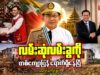 လမ်းဆုံလမ်းခွကို တစ်ကျော့ပြန် ရောက်ရှိနေပြီ