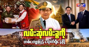 လမ်းဆုံလမ်းခွကို တစ်ကျော့ပြန် ရောက်ရှိနေပြီ