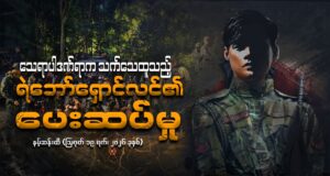 သေရာပါ ဒဏ်ရာနှင့် ရဲဘော်ရှောင်လင်၏ တော်လှန်ရေးခရီး