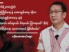 စစ်အုပ်စု၏ ရက် (၁၀၀) စီမံကိန်းနှင့် လက်တွေ့မြေပြင်မှ စစ်ရာဇဝတ်မှုများအကြောင်း KNU လူ့အခွင့်အရေးကော်မတီ ဥက္ကဋ္ဌ ပဒိုစောအယ်ထူးနှင့် ဆက်သွယ်မေးမြန်းခြင်း