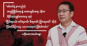စစ်အုပ်စု၏ ရက် (၁၀၀) စီမံကိန်းနှင့် လက်တွေ့မြေပြင်မှ စစ်ရာဇဝတ်မှုများအကြောင်း KNU လူ့အခွင့်အရေးကော်မတီ ဥက္ကဋ္ဌ ပဒိုစောအယ်ထူးနှင့် ဆက်သွယ်မေးမြန်းခြင်း