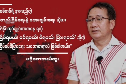 စစ်အုပ်စု၏ ရက် (၁၀၀) စီမံကိန်းနှင့် လက်တွေ့မြေပြင်မှ စစ်ရာဇဝတ်မှုများအကြောင်း KNU လူ့အခွင့်အရေးကော်မတီ ဥက္ကဋ္ဌ ပဒိုစောအယ်ထူးနှင့် ဆက်သွယ်မေးမြန်းခြင်း