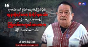 KNU ကျန်းမာရေးနှင့် ကယ်ဆယ်ရေးဌာန ၊ ဌာနမှူး ပဒိုစောဒိုင်းမွန်းခင်နှင့် မေးမြန်းခြင်း