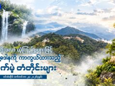 မိရိုးဖလာ ယုံကြည်မှုများဖြင့် အရှေ့ဒေါနကို ကာကွယ်ထားသည့် သက်မဲ့ တံတိုင်းများ