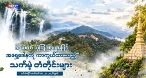 မိရိုးဖလာ ယုံကြည်မှုများဖြင့် အရှေ့ဒေါနကို ကာကွယ်ထားသည့် သက်မဲ့ တံတိုင်းများ