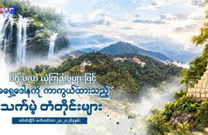 မိရိုးဖလာ ယုံကြည်မှုများဖြင့် အရှေ့ဒေါနကို ကာကွယ်ထားသည့် သက်မဲ့ တံတိုင်းများ