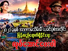 ၂၀၂၁ ခုနှစ် အာဏာမသိမ်းမီ ယခင်ပုံစံအတိုင်း ပြန်လည်ရောက်ရှိနိုင်ရေး လုပ်ဆောင်ပေးပါ