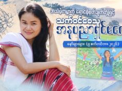 အသံမဲ့ကမ္ဘာကို ရောင်စုံစုတ်ချက်တို့ဖြင့် သက်ဝင်စေသူ အနုပညာရှင်မလေး