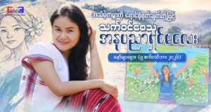 အသံမဲ့ကမ္ဘာကို ရောင်စုံစုတ်ချက်တို့ဖြင့် သက်ဝင်စေသူ အနုပညာရှင်မလေး