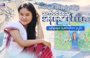 အသံမဲ့ကမ္ဘာကို ရောင်စုံစုတ်ချက်တို့ဖြင့် သက်ဝင်စေသူ အနုပညာရှင်မလေး