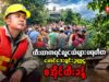 ဧရာဝတီတိုင်းဒေသကြီးတွင် ရေဘေးကူညီရေး လုပ်ဆောင်နေသူ ထီးထာကရင် လူငယ်များပရဟိတဖောင်ဒေးရှင်း ဥက္ကဌ၊ စအိုင်ထီးခန့်နှင့် ဆက်သွယ်မေးမြန်းခြင်း