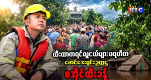 ဧရာဝတီတိုင်းဒေသကြီးတွင် ရေဘေးကူညီရေး လုပ်ဆောင်နေသူ ထီးထာကရင် လူငယ်များပရဟိတဖောင်ဒေးရှင်း ဥက္ကဌ၊ စအိုင်ထီးခန့်နှင့် ဆက်သွယ်မေးမြန်းခြင်း
