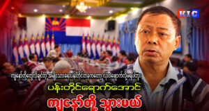 ကရင်အမျိုးသား ငြိမ်းချမ်းရေးဖော်ဆောင်မှုကော်မတီ-KNPC ဒုဥက္ကဋ္ဌ စောကြည်လင်းနှင့် တွေ့ဆုံမေးမြန်းခြင်း။