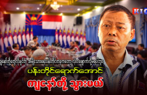 ကရင်အမျိုးသား ငြိမ်းချမ်းရေးဖော်ဆောင်မှုကော်မတီ-KNPC ဒုဥက္ကဋ္ဌ စောကြည်လင်းနှင့် တွေ့ဆုံမေးမြန်းခြင်း။
