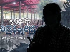 ‘အမြန်ဆုံး အိမ်ပြန်ချင်ပြီ’