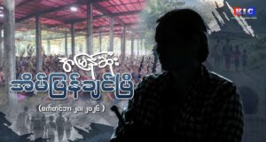 ‘အမြန်ဆုံး အိမ်ပြန်ချင်ပြီ’
