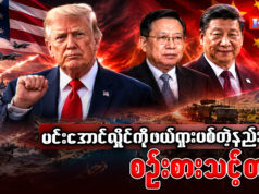 မင်းအောင်လှိုင်ကို ဖယ်ရှားပစ်တဲ့နည်းလည်း စဉ်းစားသင့်တယ်