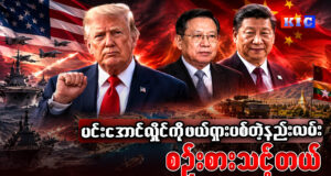 မင်းအောင်လှိုင်ကို ဖယ်ရှားပစ်တဲ့နည်းလည်း စဉ်းစားသင့်တယ်