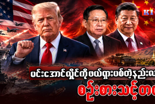 မင်းအောင်လှိုင်ကို ဖယ်ရှားပစ်တဲ့နည်းလည်း စဉ်းစားသင့်တယ်
