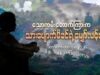 သောကမီးတောက်ကြားက သားပျောက်မိခင်ရဲ့ မျှော်လင့်ချက်