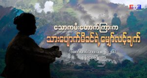 သောကမီးတောက်ကြားက သားပျောက်မိခင်ရဲ့ မျှော်လင့်ချက်