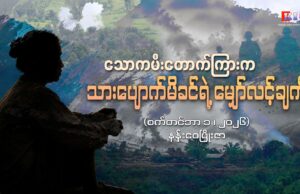 သောကမီးတောက်ကြားက သားပျောက်မိခင်ရဲ့ မျှော်လင့်ချက်