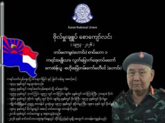 တော်လှန်ရေးသက်တမ်း (၇၃)နှစ်ရှိ KNLA တပ်မဟာ(၁)၊ တပ်မဟာမှူးဟောင်း ဗိုလ်မှူးချုပ် စောကျော်လင်း ကွယ်လွန်