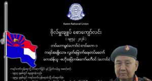 တော်လှန်ရေးသက်တမ်း (၇၃)နှစ်ရှိ KNLA တပ်မဟာ(၁)၊ တပ်မဟာမှူးဟောင်း ဗိုလ်မှူးချုပ် စောကျော်လင်း ကွယ်လွန်
