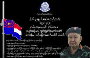 တော်လှန်ရေးသက်တမ်း (၇၃)နှစ်ရှိ KNLA တပ်မဟာ(၁)၊ တပ်မဟာမှူးဟောင်း ဗိုလ်မှူးချုပ် စောကျော်လင်း ကွယ်လွန်