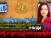 (၆၃)ကြိမ်မြောက် ပြုလုပ်လျက်ရှိသည့် ကုလသမဂ္ဂ လူ့အခွင့်အရေးကောင်စီ(HRC) အစည်းအဝေးနှင့်ပတ်သက်၍ Burma Campaign UK မှ နမ့်ဇိုယာဖန်းနှင့် ဆက်သွယ်မေးမြန်းခြင်း။