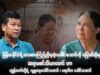 “ဆရာမစင်သီယာမောင်ဟာ ကျွန်တော်တို့ရဲ့လူမှုရေးခေါင်းဆောင်၊ ပရဟိတ ခေါင်းဆောင်” ဦးထူးချစ်(FED ဒါရိုက်တာ)