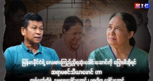 “ဆရာမစင်သီယာမောင်ဟာ ကျွန်တော်တို့ရဲ့လူမှုရေးခေါင်းဆောင်၊ ပရဟိတ ခေါင်းဆောင်” ဦးထူးချစ်(FED ဒါရိုက်တာ)