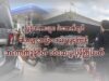 မြန်မာကားများ မဲဆောက်တွင် ဆီအများအပြား ဝယ်ယူမှုကြောင့် အကောက်ခွန်ဂိတ် စစ်ဆေးမှု ပိုမိုကြပ်မယ်