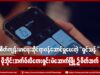 စိတ်ကျန်းမာရေးဆိုင်ရာ ဝန်ဆောင်မှုပေးတဲ့ “ရှင်သန်” မိုဘိုင်းအက်ပ်လီကေးရှင်း မဲဆောက်မြို့၌ မိတ်ဆက်