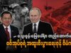 သွေးစွန်းမြေပေါ်မှာ တည်ဆောက်မယ့် စစ်အုပ်စုရဲ့ အထူးစီးပွားရေးဇုန် စီမံကိန်း