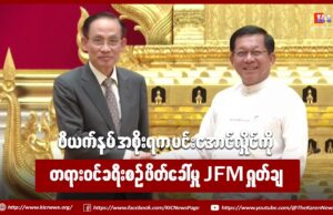 ဗီယက်နမ် အစိုးရက မင်းအောင်လှိုင်ကို တရားဝင်ခရီးစဥ် ဖိတ်ခေါ်မှု JFM ရှုတ်ချ