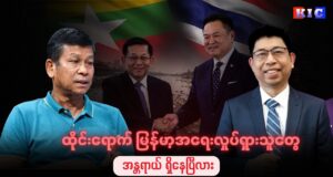 ထိုင်းရောက် မြန်မာ့အရေးလှုပ်ရှားသူတွေ အန္တရာယ် ရှိနေပြီလား