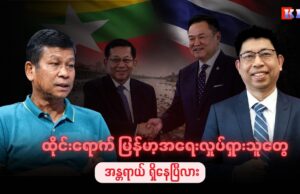 ထိုင်းရောက် မြန်မာ့အရေးလှုပ်ရှားသူတွေ အန္တရာယ် ရှိနေပြီလား