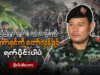 “ညီညီညွတ်ညွတ်နဲ့ အင်အားပြန်စုပြီး အာဏာရှင်ကို တော်လှန်ရင် ရက်ပိုင်းပါပဲ” ဗိုလ်ဒါဘော