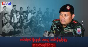 “တပ်ထဲမှာပဲ ရှိနေရင် ပစတွေ ဘယ်လိုနည်းနဲ့မှ အသက်မရှင်နိုင်ဘူး ” ဗိုလ်ဒါဘော