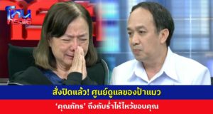 သံလှောင်အိမ်တပ်ကုတင်ဖြင့် သက်ကြီးစင်တာ ဖော်ထုတ်ခံရအပြီး ထိုင်းတစ်နိုင်ငံလုံးရှိ သက်ကြီးစင်တာများကို ထိုင်းကျန်းမာရေးဝန်ကြီးဌာန စစ်ဆေးမည်