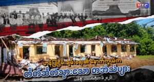 ဟန်ပြငြိမ်းချမ်းရေး၏ နောက်ကွယ်က တိတ်ဆိတ်သွားသော စာအံသံများ