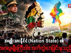 အမျိုးသားနိုင်ငံ(Nation State)၏ ဗမာလူမျိုးကြီးဝါဒ အက်ကွဲလာခြင်းမှသည်