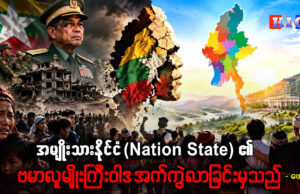 အမျိုးသားနိုင်ငံ(Nation State)၏ ဗမာလူမျိုးကြီးဝါဒ အက်ကွဲလာခြင်းမှသည်